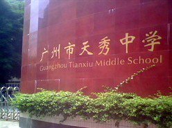 广州市天秀中学(广州47中天秀校区)图片