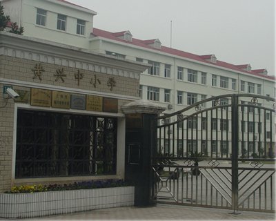 上海市黄兴学校小学部