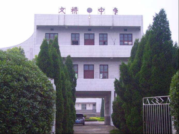 湖口县文桥中学图片
