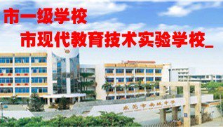 东莞市南城中学图片