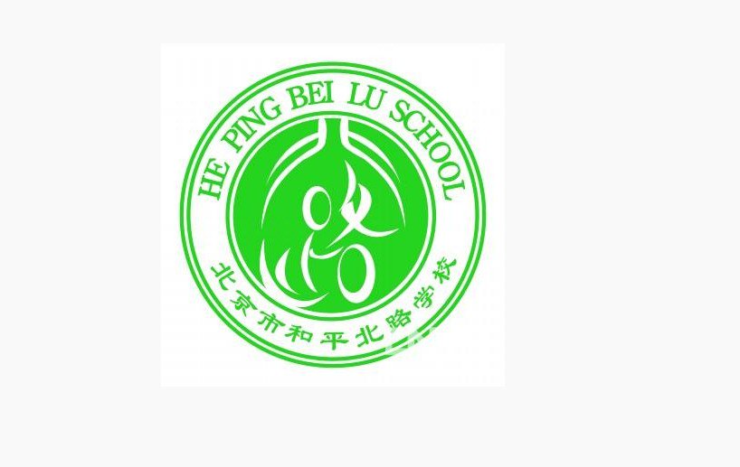 北京市和平北路学校图片
