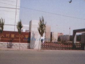 沈阳市铁西区工人村二校图片