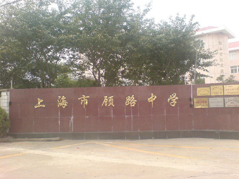 上海顾路中学图片