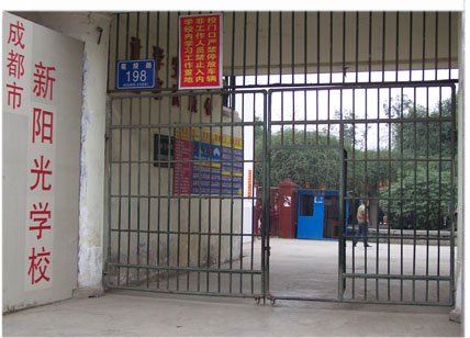 成都市新阳光学校图片