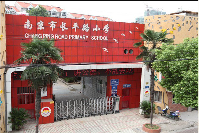 南京市长平路小学图片