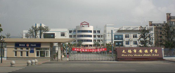 无锡市安镇中学图片