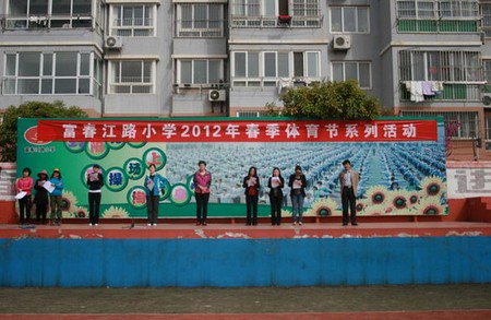 青岛市经济技术开发区富春江路小学图片