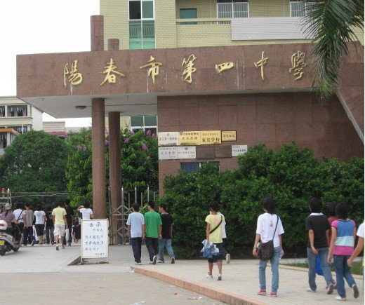 阳春市四中|第四中学图片