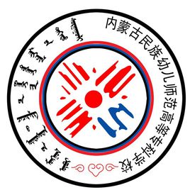 内蒙古民族幼儿师范高等专科学校（民族幼专）图片