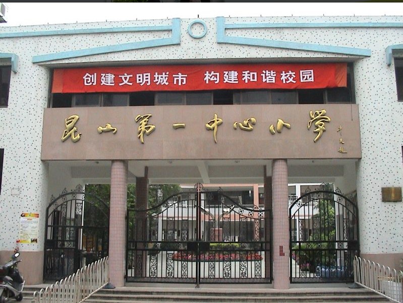 苏州市昆山市一中心小学图片
