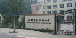 成都和平街小学图片