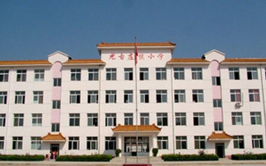 尤古庄镇中心小学图片