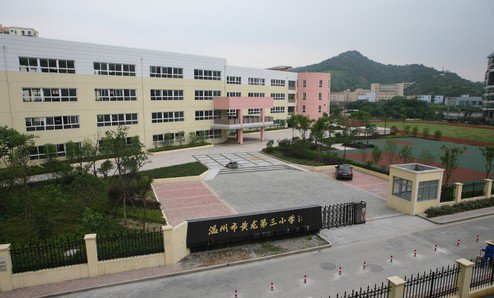 温州市黄龙第三小学图片