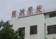 深圳市根洪学校图片