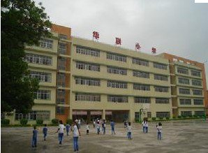 东莞市樟木头镇华联小学图片