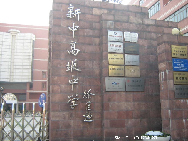 新中高级中学图片