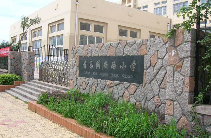 青岛市北区同安路小学图片