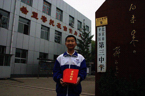 平谷区三中|第三中学图片