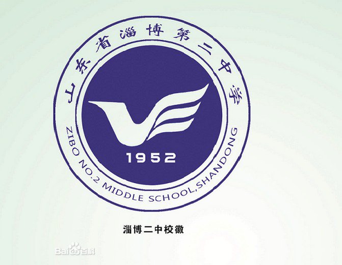 淄博市二中|第二中学初中部（淄博二中初中部）图片