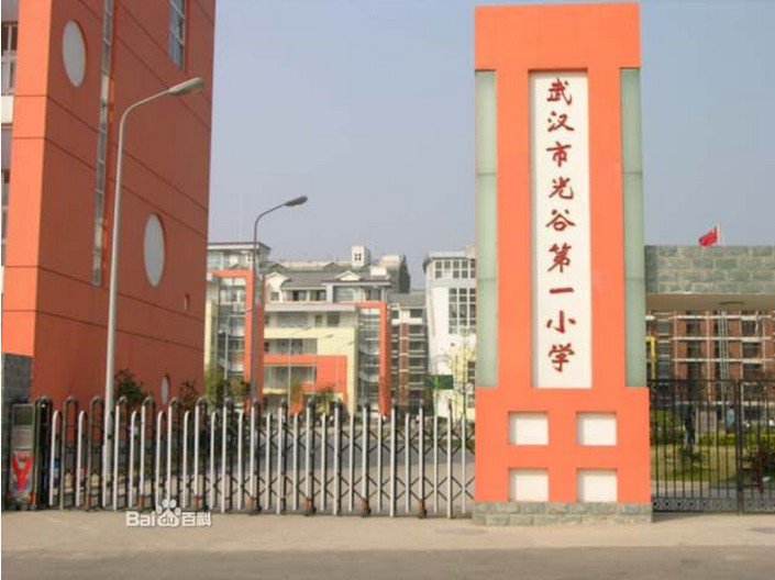 武汉市光谷第二小学（光谷二小）图片