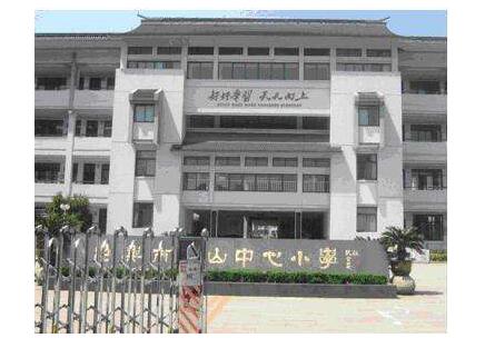 绍兴市蕺山中心小学图片