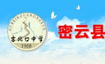 北京密云县古北口中学图片