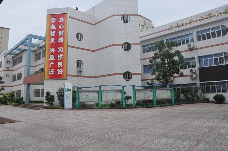 深圳市宝安区共乐小学图片