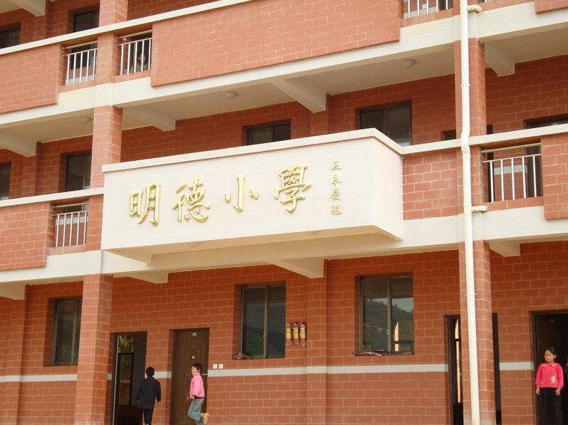 重庆万盛区东林明德小学图片