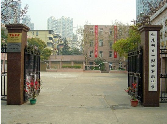 上海市华东师大一附中实验中学 (华附实验中学)图片