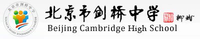 北京市剑桥中学图片