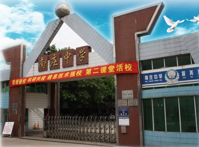 【禅城区南庄高级中学网站】2023录取分数线|招生计划|排名|高中部