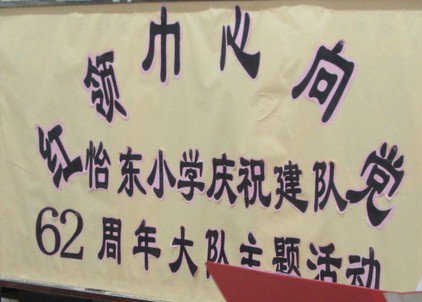 佛山市禅城区怡东小学图片