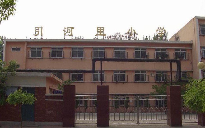 天津市北辰区引河里小学图片
