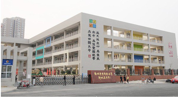 徐州市青年路小学新城区分校图片