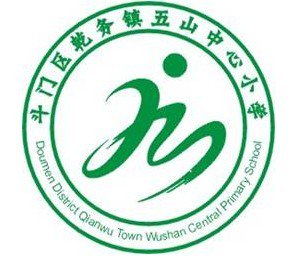 珠海市斗门五山中心小学图片