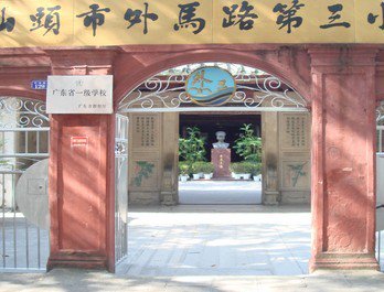 汕头市外马路第三小学图片