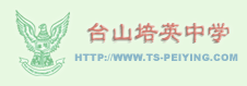 台山市培英中学图片