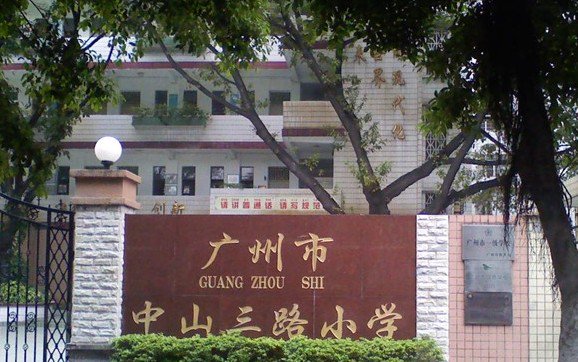 广州市中山三路小学图片
