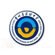 贵州实验中学图片