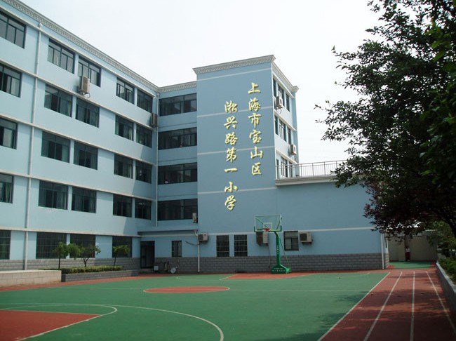 上海市宝山区淞兴路第一小学（淞兴路一小）图片