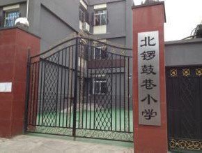 北京市东城区北锣鼓巷小学图片