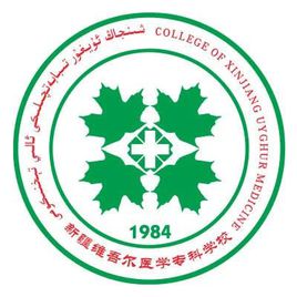 新疆维吾尔医学专科学校（新疆医专）图片