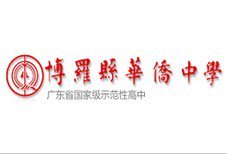 惠州市博罗县华侨中学图片