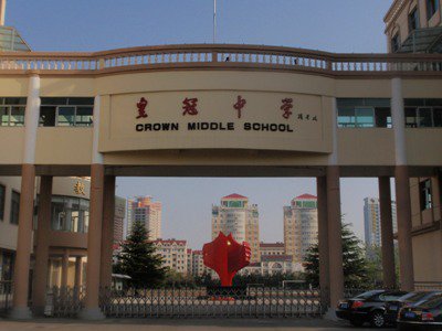 威海市皇冠中学图片