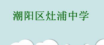 潮阳区灶浦中学图片