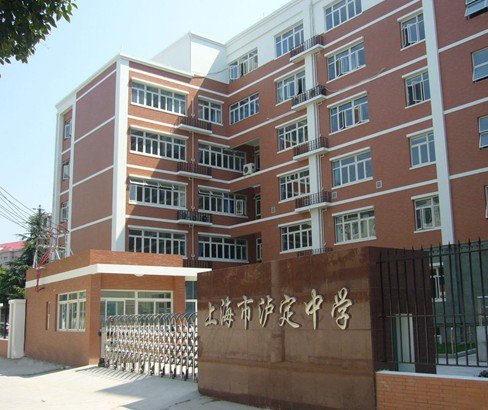 上海市泸定中学图片