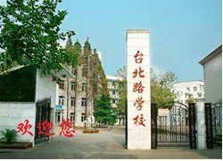 武汉市台北路学校图片