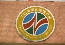 中山市南头高级中学图片
