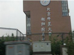 北京师范大学朝阳附属中学（北师大朝阳附中）图片