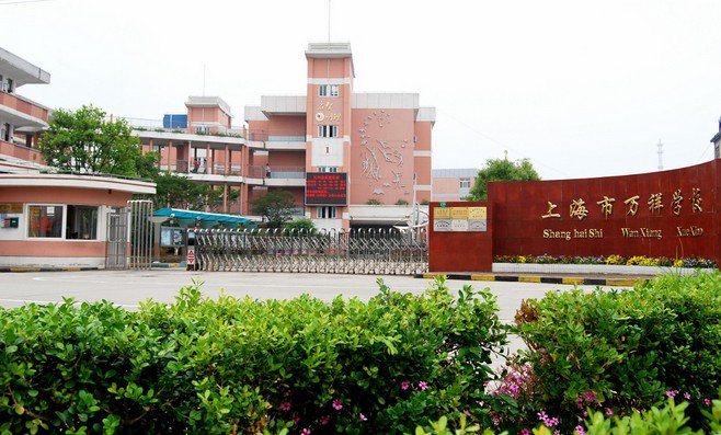 上海市浦东新区万祥学校图片